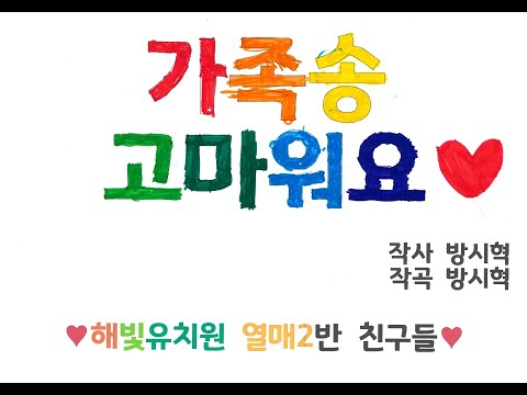 가족송 고마워요 뮤직비디오 - 2021 해빛유치원 열매2반