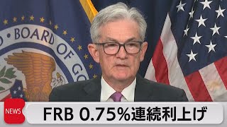 米ＦＲＢ ２会合連続で0.75％利上げ（2022年7月28日）