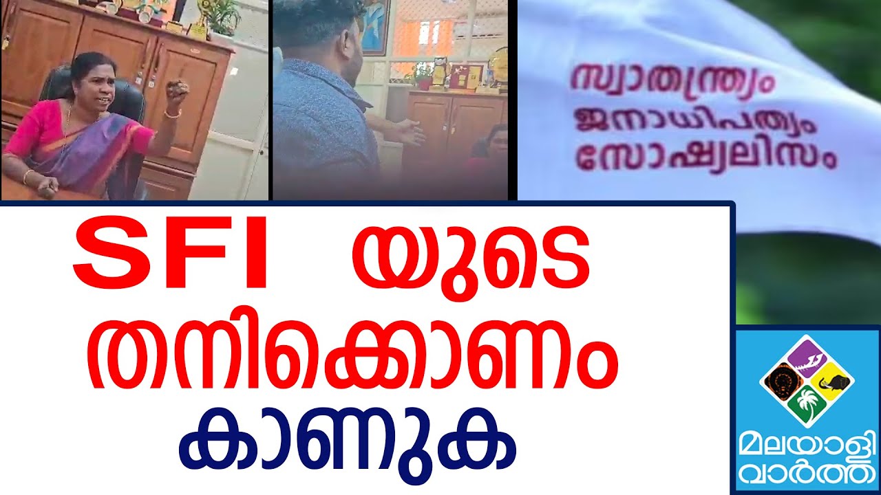SFI | പുറത്തേക്ക് വാ, കാണിച്ച് തരാം - YouTube