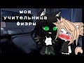 Моя учительница физкультуры\Gacha Life/-юри-