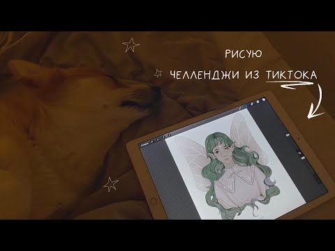 Видео: рисую челленджи для художников из тиктока