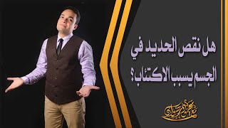 هل نقص الحديد في الجسم يسبب الاكتئاب ؟ | د.محمود رضوان