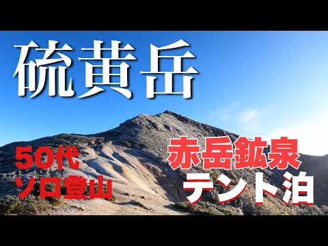 【登山】硫黄岳・赤岳鉱泉テント泊　のんびり登山
