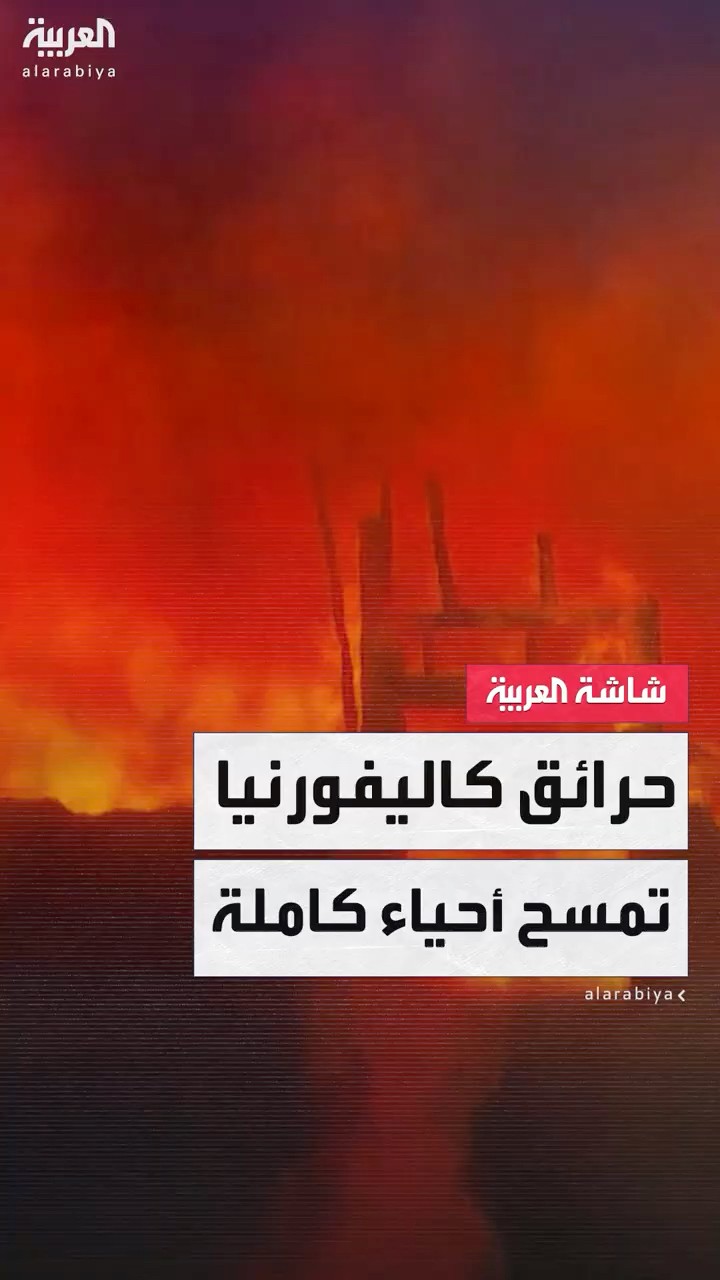 حرائق كاليفورنيا تلتهم الأخضر واليابس وتمسح أحياء كاملة في طريقها