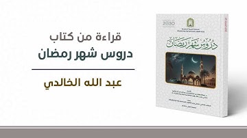 ١٠- دروس شهر رمضان - فضل قراءة القرآن الكريم وتدبره