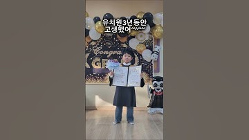 안 올것같던 유치원 졸업식!!           #육아일기 #노을 #졸업 #유치원 #shorts #fyp
