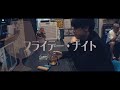 フライデー・ナイト 歌ってみた : おたま
