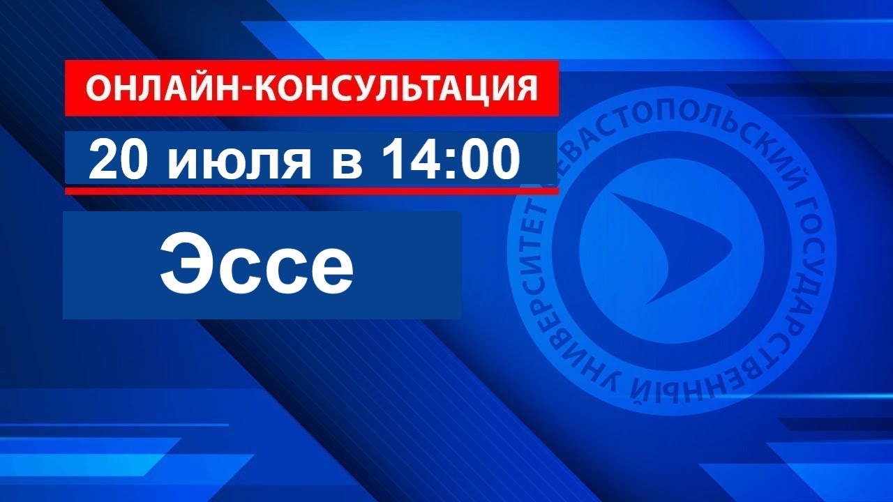 Эссе. Онлайн-консультация перед вступительными испытаниями для ...