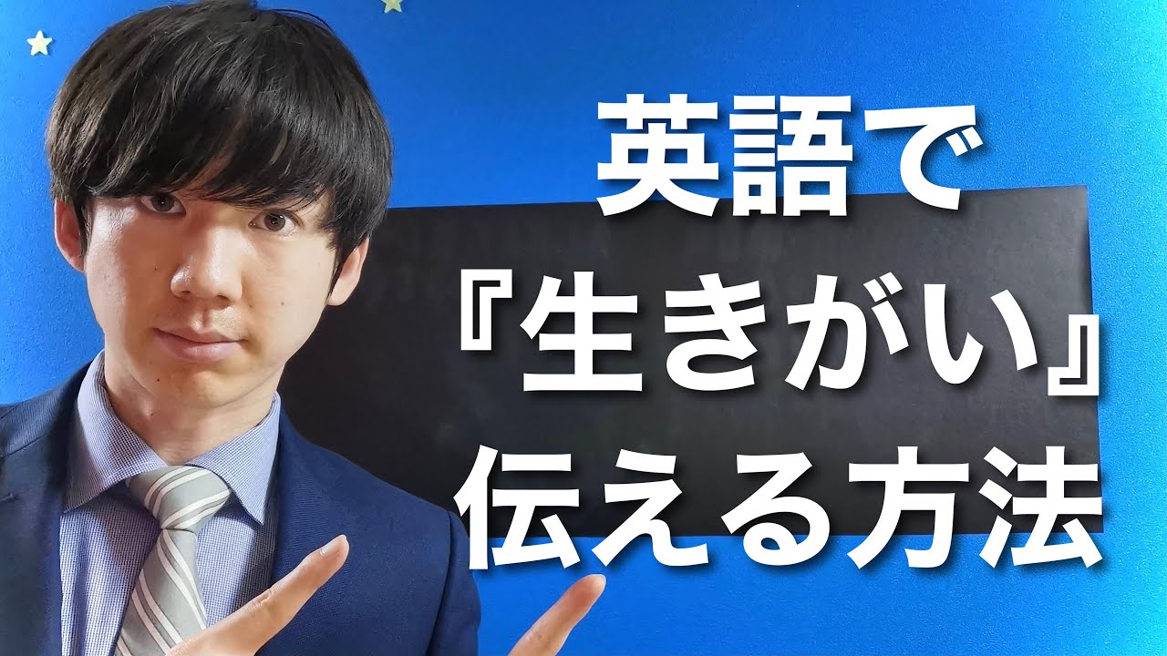 毎日英語１フレーズ あなたの 生きる意味 を英語で伝える方法 Shorts Youtube