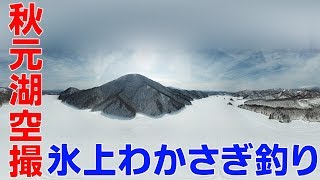 【秋元湖空撮】空から見る秋元湖氷上わかさぎ釣り！