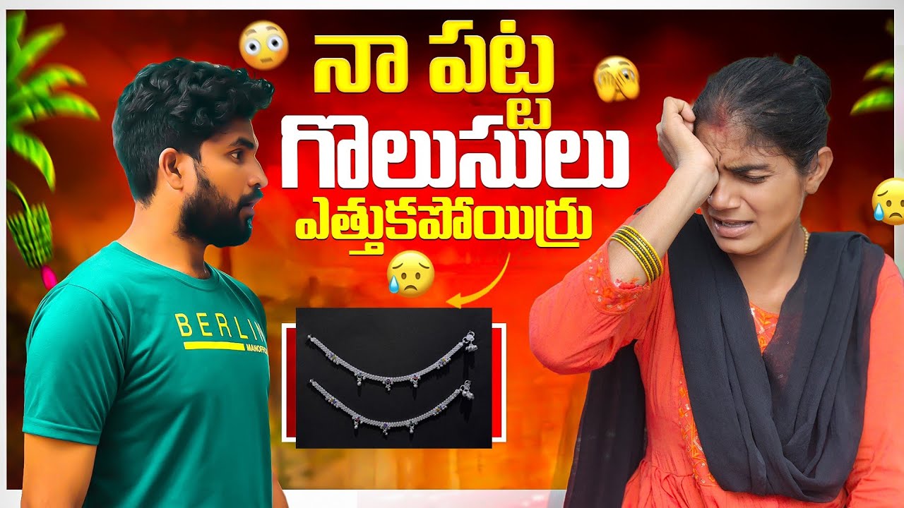 నా పట్ట గొలుసులు ఎత్తుకపోయిర్రు 😭 | Suman Prince | Suman mothe | Ministar 