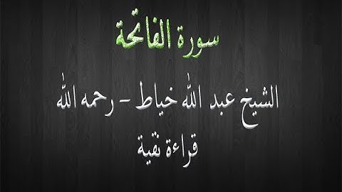 سورة الفاتحة - الشيخ عبد الله خياط - قراءة نقية -اول