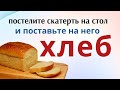 Чтобы в доме было счастье и покой...