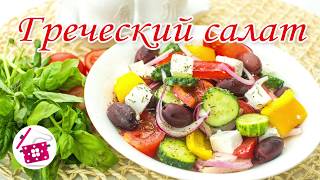 НЕ ПРОПУСТИТЕ! Самый вкусный ГРЕЧЕСКИЙ САЛАТ! Готовим дома(, 2018-06-26T15:08:38.000Z)