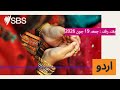 ہفتہ رفتہ : جمعہ 19 جون 2026 | SBS Urdu - ایس بی ایس اردو