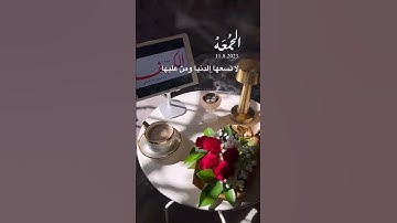 دعاء الجمعة - لا تنسوا قراءة سورة الكهف