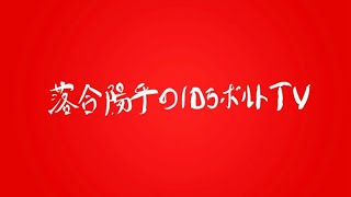 落合陽平の10万ボルトTV 週2配信LIVE第2週