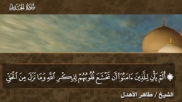 تلاوة رائعة لسورة الحديد بصوت القارىء طاهر الأهدل