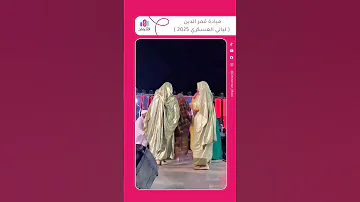 ملكة الرق ميادة قمر الدين ـ سيره نااار وشرااار ليالي العسكري با اسوان اسوان السودان Shorts 