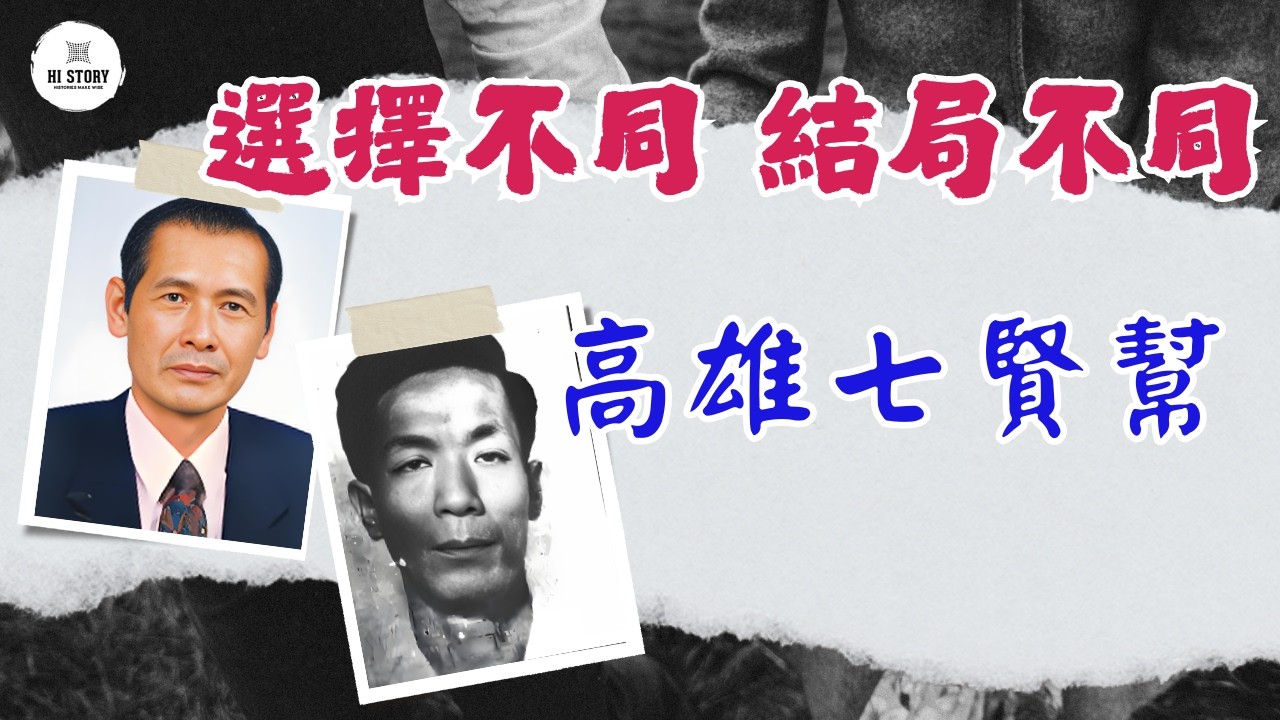 時代的過客！高雄七賢幫往事！仲裁者跛脚炳煌&赌王新高寅&老好人就桑？不同的選擇，不同的結局！| 角頭 | 鄭炳煌 | 陳瑞寅 | 張省吾 | 本省掛 | 魏開城