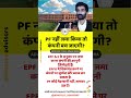PF नहीं जमा किया तो कंपनी बच जाएगी? | EPF Act Explained #motivation #facts #lawexplained