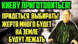 КИЕВУ ПРИГОТОВИТЬСЯ! Жертв Много Будет Лежать На Земле. Предсказания Матроны