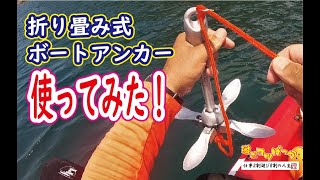 【カヤックフィッシング】折り畳み式ボートアンカーを使ってみた！