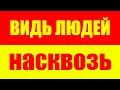 Как видеть людей насквозь? Как читать людей? Саморазвитие