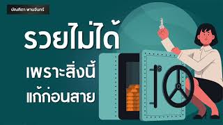 รวยไม่ได้สักทีเพราะสิ่งนี้ แก้ก่อนสาย | หนังสือเสียง | พอดแคสต์ | Podcast | บัณฑิตา พานจันทร์