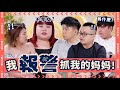 Calling The Cops on Your Mom【我报警抓我的妈妈】Ft. Lim Xixi｜ R U OKAY 【你OK吗?】