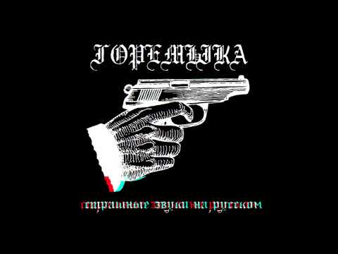 горемыка - страшные звуки на русском