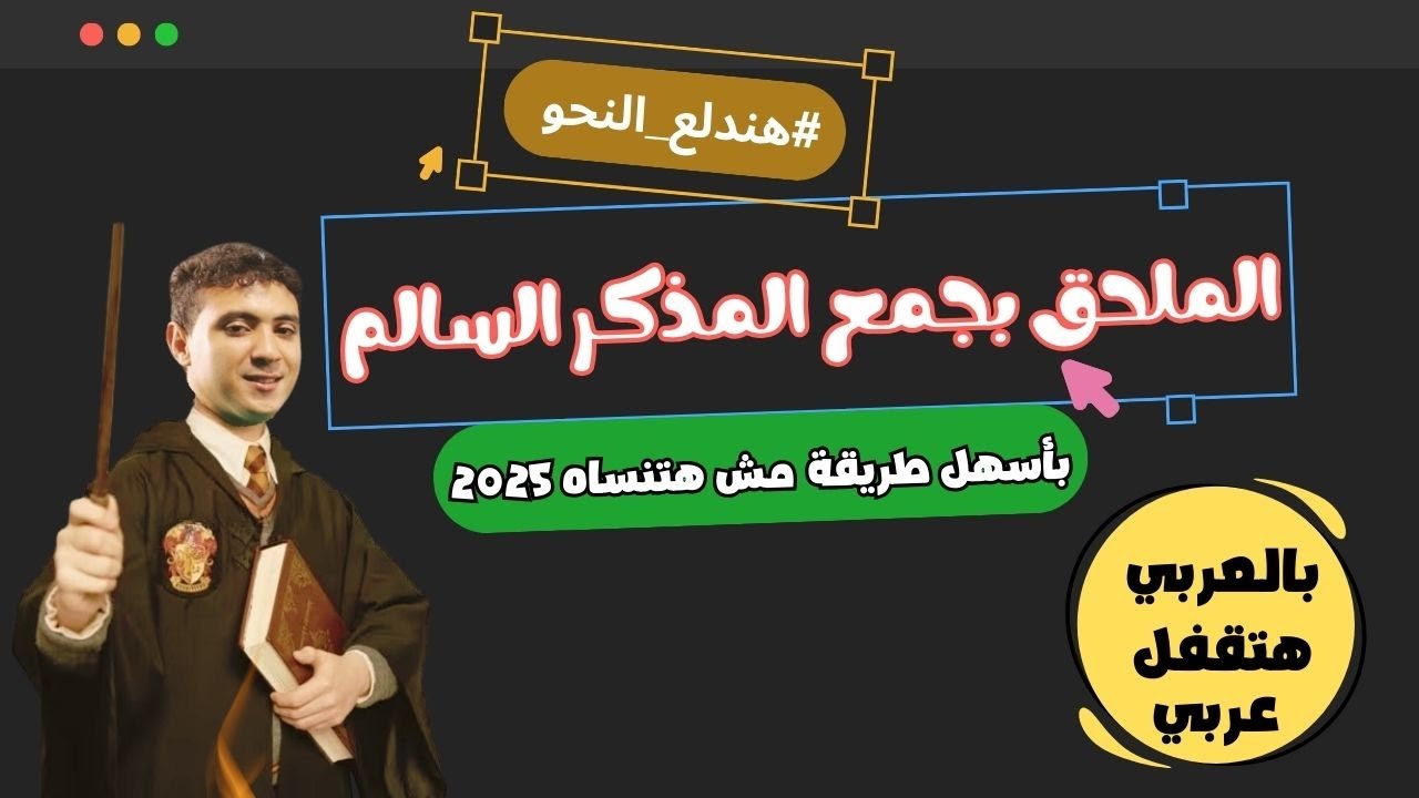 الملحق بجمع المذكر السالم بطريقة سهلة مستحيل تنساها 2025