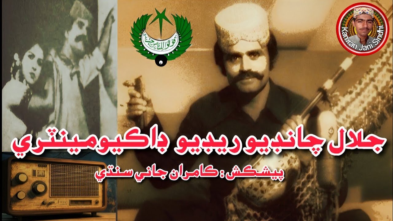 Jalal Chandio Documentary Radio Pakistan Hyderabad | جلال چانڊيو ...