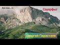 Георгий Парастаев - Сауӕрфыг