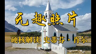 硬核解讀經典攝影畫冊《不尋常之地》史蒂芬肖爾 | 來隆去脈聊攝影07