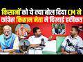 Farmers को ये क्या बोल दिया CM Bhajanlal Sharma ने,Congress किसान नेता Rakesh Tholiya ने दिखाई हकीकत