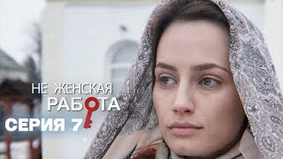 7 серия | Не женская работа | Детективная мелодрама