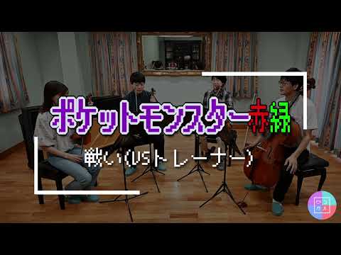 ゲーム音楽 ポケットモンスター赤緑 戦い VSトレーナー Pokémon Red Blue Trainer Battle Video Game Music Cover