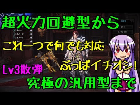 Mhw ガイラアサルト 賊 専用おすすめ装備バリエーション ゆっくり実況 Youtube