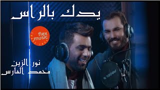 Noor Alzain And Mohamed Alfaras - Ydk Blras | نور الزين ومحمد الفارس - يدك بالراس Resimi