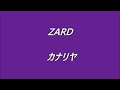 ZARD カナリヤ