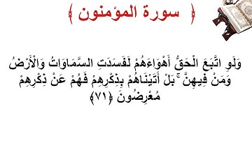 سورة المؤمنون الأية 71