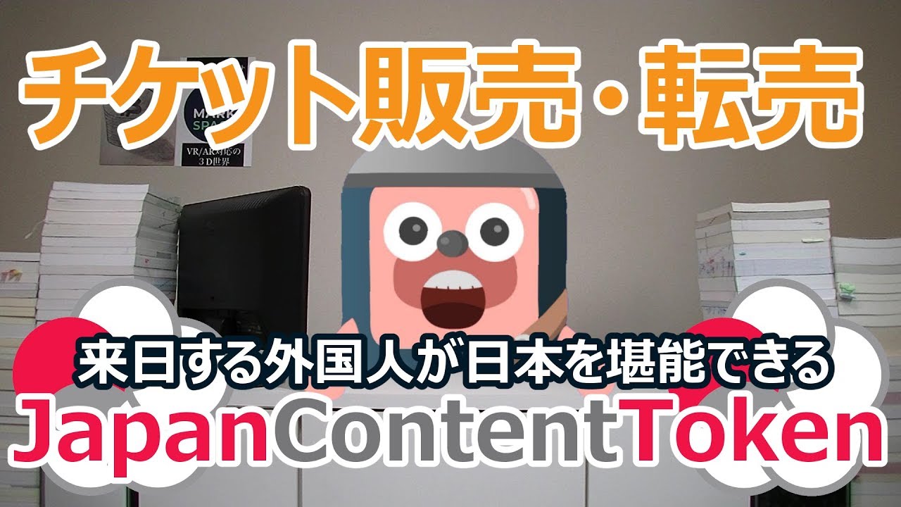 Japan Content Token(JCT)を検証。チケット販売転売プラットフォームを使って外国人が日本を堪能 YouTube