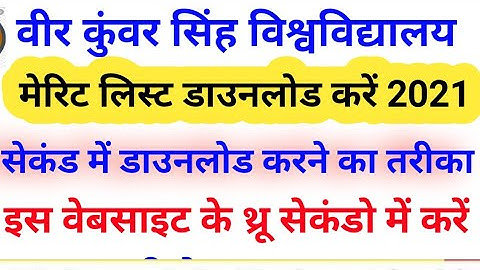 Vksu पार्ट 1 मेरिट लिस्ट प्रकाशित || vksu ug merit list download 2021 || vksu BA  first merit list