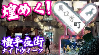【横手市】馬口労町ナイトウォーク！2025年10月オープン居酒屋、有名寿司屋、ネオン街🏢✨🍷