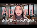【副業・起業】”たった90日”で、会社員の生き方を変えるロードマップ