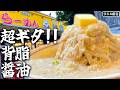1986年から背脂のプールを運営している弁慶さんへ【らーめん弁慶堀切店】