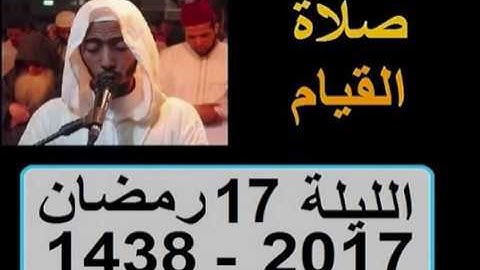 عزيز أهرض صلاة القيام الليلة 17 ساحة السنبلة رمضان 1438 2017 سورة المؤمنون النور