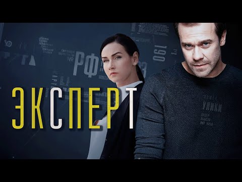 Сериал Эксперт: ВСЕ СЕРИИ ПОДРЯД