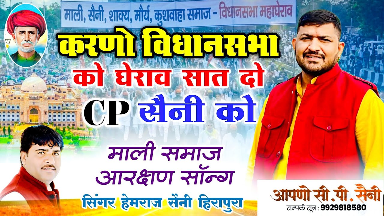 हेमराज सैनी 25 फरवरी 2026 को | करणो विधानसभा को घेराव सात दो CP सैनी को | माली समाज आरक्षण गीत